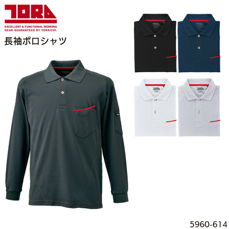 寅壱 作業着 ポロシャツ 長袖 ポケット付き 吸汗速乾 作業服 5960-614 TORAICHI 寅一 M-5L
