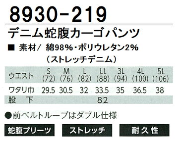 作業服・作業着・ワークユニフォーム秋冬用 デニム蛇腹ストレッチ カーゴパンツ 寅壱 TORAICHI 8930-219綿98%メンズ