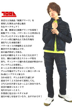 作業服・作業着・ワークユニフォーム秋冬用 デニム蛇腹ストレッチ カーゴパンツ 寅壱 TORAICHI 8930-219綿98%メンズ