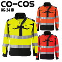 作業服 安全服 コーコス信岡 高視認性安全ジャケット CS-2410 メンズ オールシーズン用 作業着 セーフティ S-4L