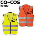 作業服 安全服 コーコス信岡 高視認性安全ベスト(ファスナー) CS-2419 オールシーズン用 作業着 セーフティ S-3L