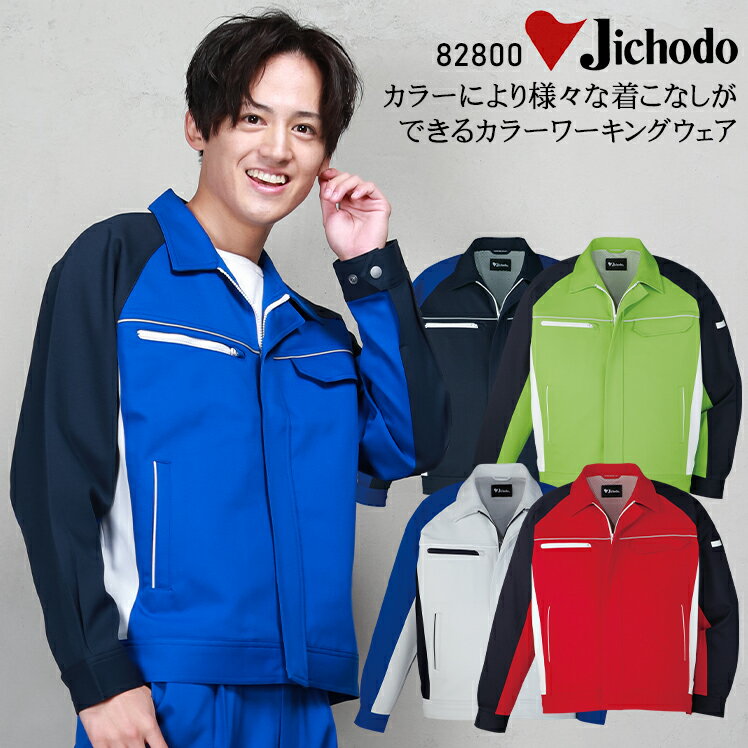 樂天商城 - 作業服 自重堂 長袖ジャンパー 秋冬用 メンズ レディース 男女兼用 作業着 ワークウェア ブルゾン ジャケット 82800 jichodo SS-5L