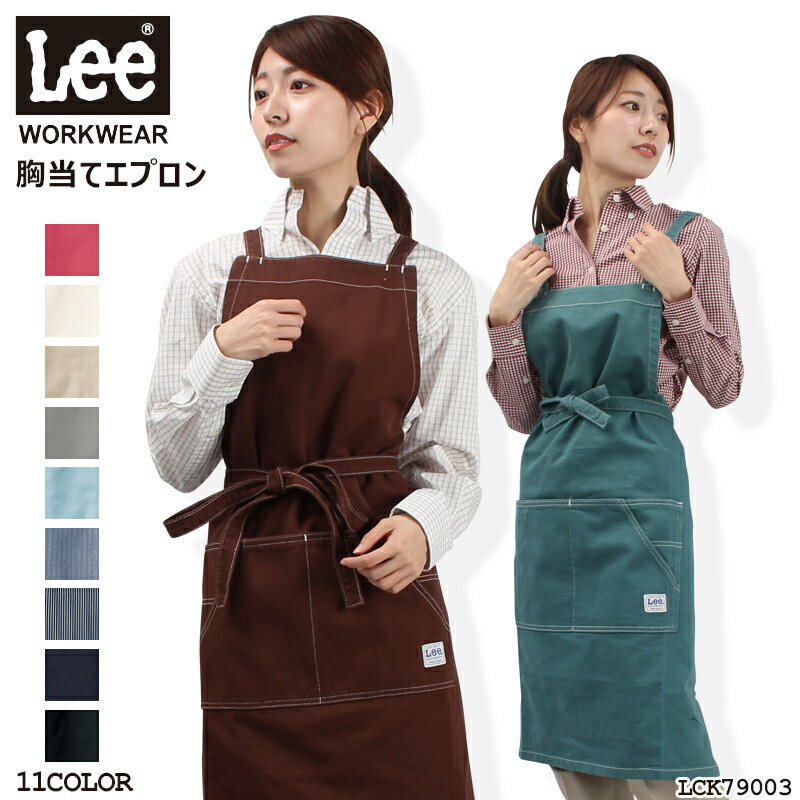 Lee エプロン おしゃれ 胸当てエプロン かわいい メンズ レディース 料理 DIY 飲食店 調理服 厨房服 レストラン カフェ サロン エステ プレゼント 母の日 フリーサイズ LCK79003