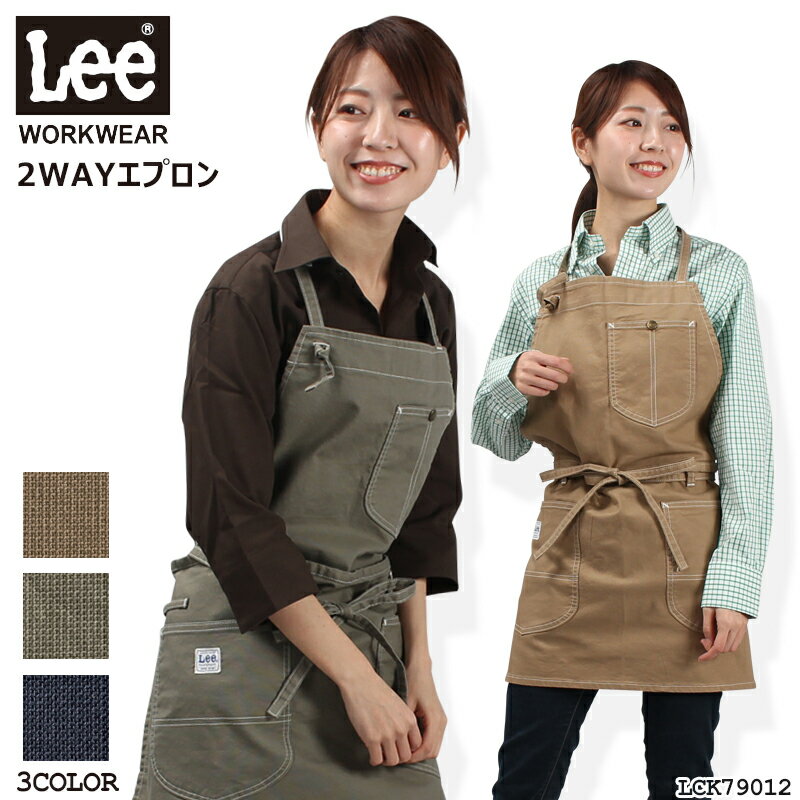 Lee エプロン おしゃれ 2WAYエプロン かわいい メンズ レディース 料理 DIY 飲食店 調理服 厨房服 レストラン カフェ サロン エステ プレゼント 母の日 フリーサイズ LCK79012