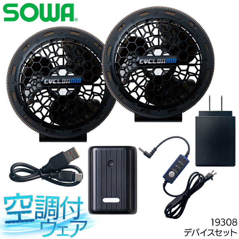 桑和 ファン・バッテリーセット 9V 10,000mAh 最大風量57L 19308 空調作業服 ファン付きウェア用 作業着 春夏用 熱中症対策