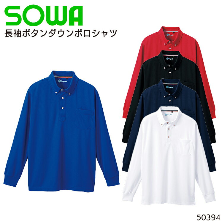 長袖ボタンダウンポロシャツ 桑和 吸汗速乾 メンズ レディース 男女兼用 作業服 作業着 ワークウェア ユニフォーム 50394 SOWA SS-6L