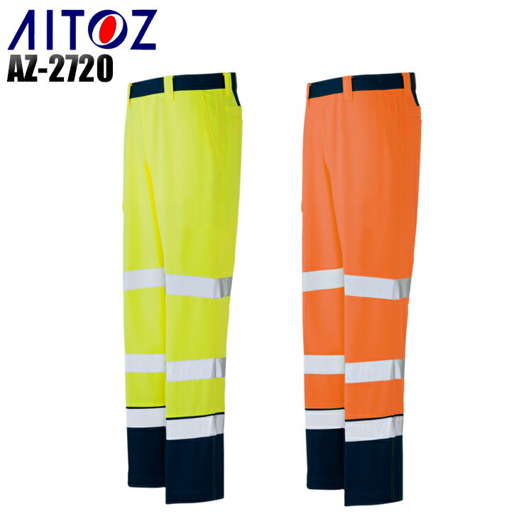樂天商城 - 作業服 安全服 アイトス 高視認性スラックス AZ-2720 メンズ 秋冬用 作業着 セーフティ S-6L