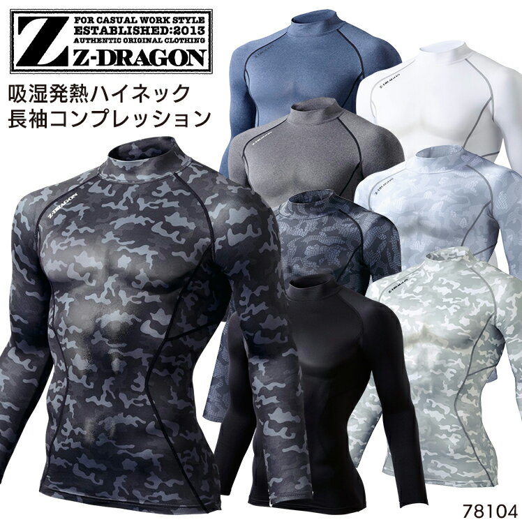 樂天商城 - Z-DRAGON 長袖コンプレッション ハイネック インナーシャツ 秋冬用 作業服 ジードラゴン 裏起毛 吸湿発熱 吸汗速乾 消臭 抗菌 メンズ レディース 作業着 78104 自重堂 SS-EL