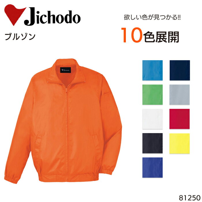 作業服・作業着・ワークユニフォーム秋冬用 ブルゾン 自重堂 Jichodo 81250メンズ