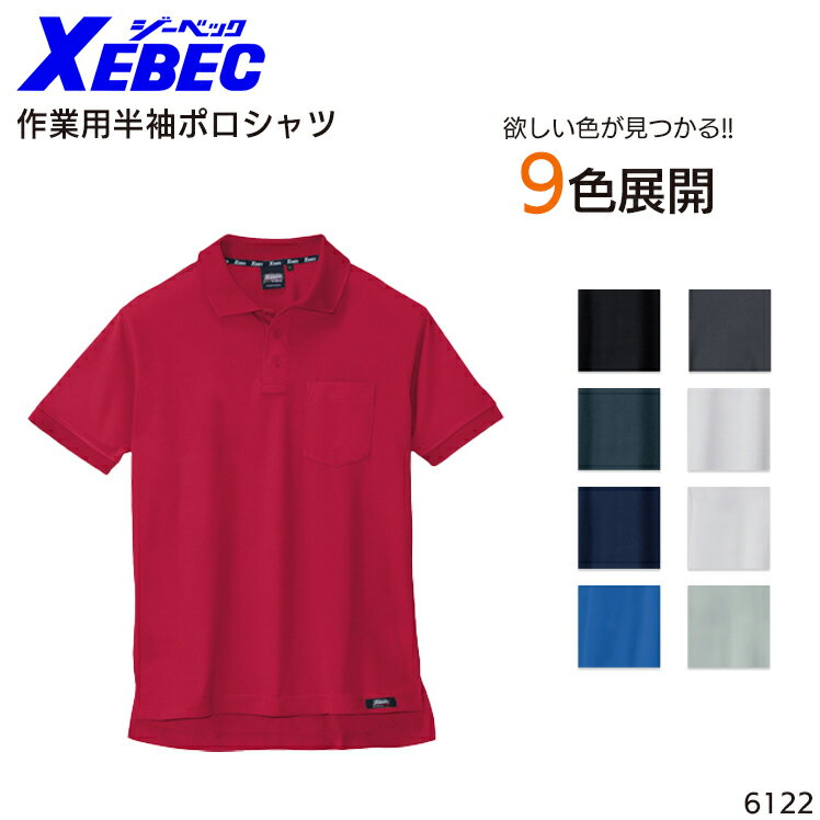半袖ポロシャツ ジーベック 吸汗速乾 メンズ 作業服 作業着 ワークウェア ユニフォーム 6122 XEBEC S-5L