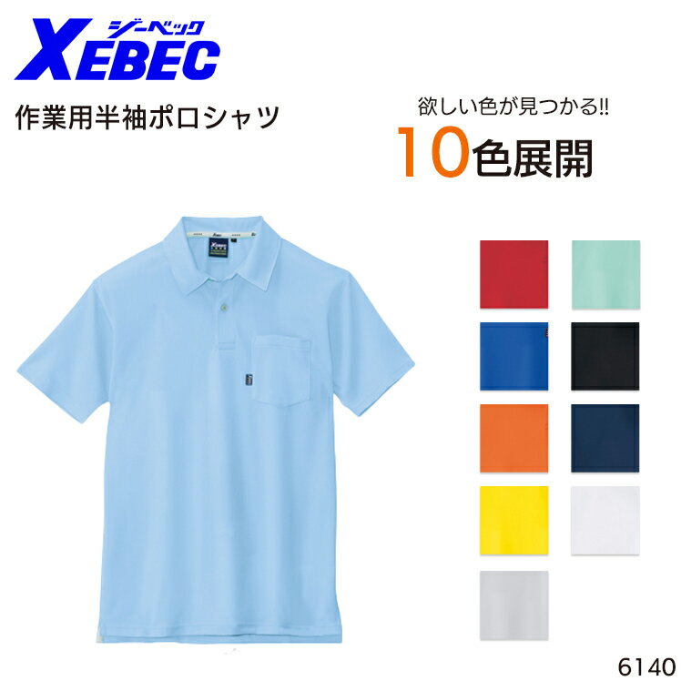 樂天商城 - 半袖ポロシャツ ジーベック 吸汗速乾 メンズ レディース 男女兼用 作業服 作業着 ワークウェア ユニフォーム 6140 XEBEC SS-5L
