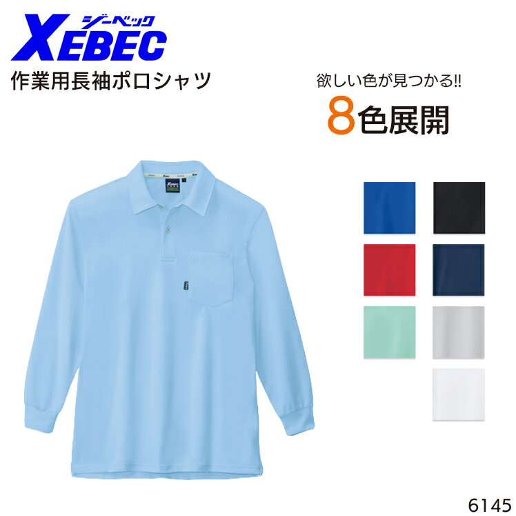 Rakuten - 長袖ポロシャツ ジーベック 吸汗速乾 メンズ レディース 男女兼用 作業服 作業着 ワークウェア ユニフォーム 6145 XEBEC SS-5L