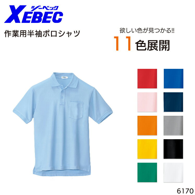 半袖ポロシャツ ジーベック メンズ 作業服 作業着 ワークウェア ユニフォーム 6170 XEBEC S-5L