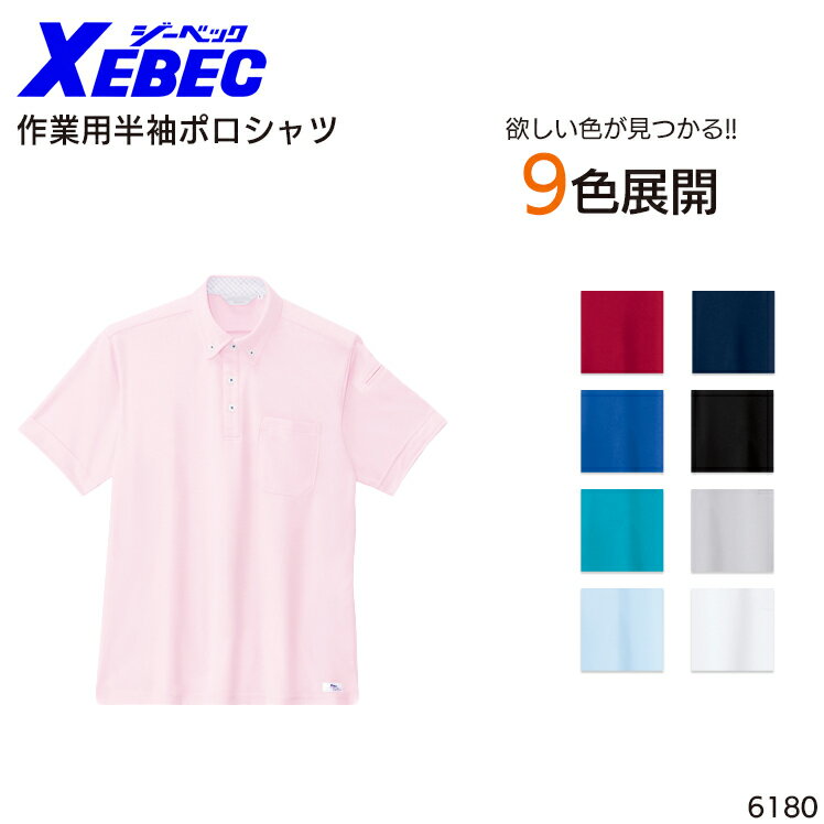 樂天商城 - 半袖ポロシャツ ジーベック 吸汗速乾 消臭 軽量 メンズ レディース 男女兼用 作業服 作業着 ワークウェア ユニフォーム XEBEC 6180 SS-5L