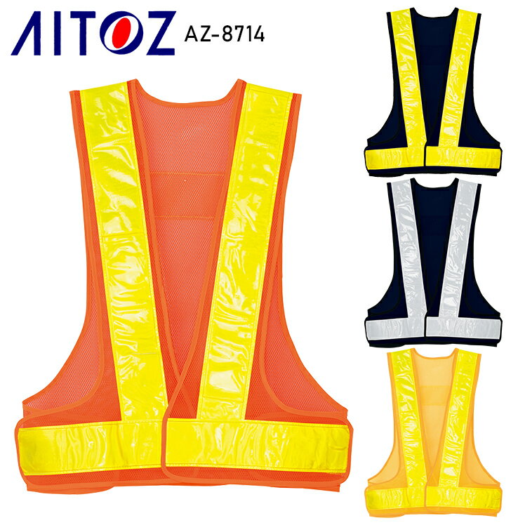 樂天商城 - 作業服 安全服 アイトス 反射材付きメッシュベスト AZ-8714 オールシーズン用 作業着 セーフティ