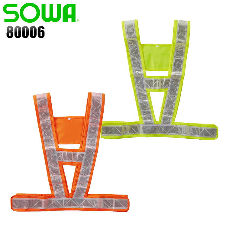 桑和 SOWA 80006 ベスト 男女兼用 本体：ポリエステル100% 反射材：プリズム 全2色 F-F