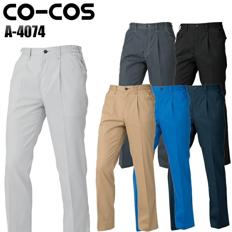 樂天商城 - コーコス信岡 CO-COS A-4074 0 ワンタックスラックス 男女兼用 ポリエステル65％・綿35％ 全6色 SS-5L