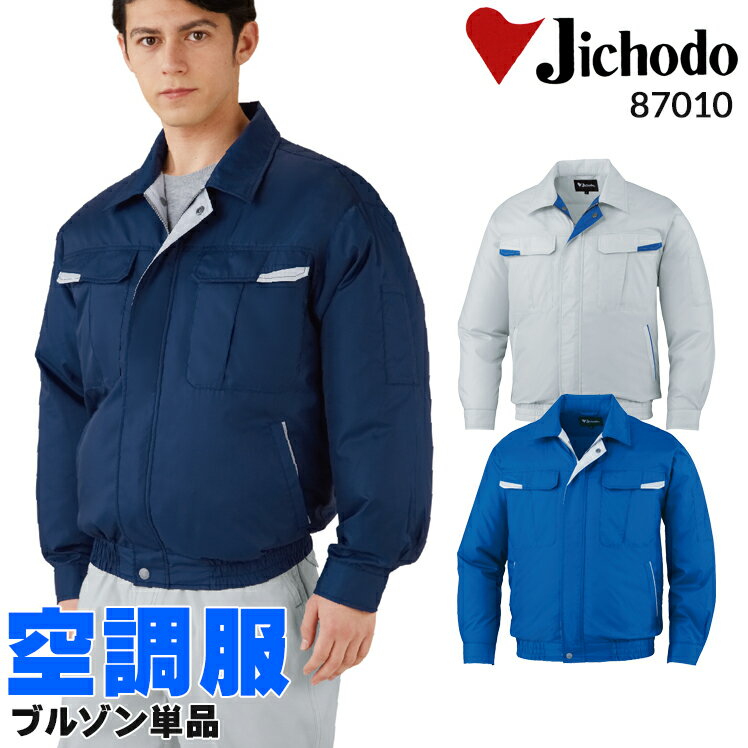 空調服 自重堂 長袖ブルゾン(単品) 87010 作業服 男女兼用 春夏用 ポリエステル100％全3色 S-5L