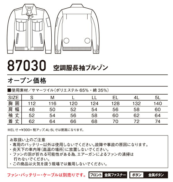 空調服 自重堂 長袖ブルゾン(単品) 87030 作業服 男女兼用 春夏用 ポリエステル65％・綿35％全3色 S-5L