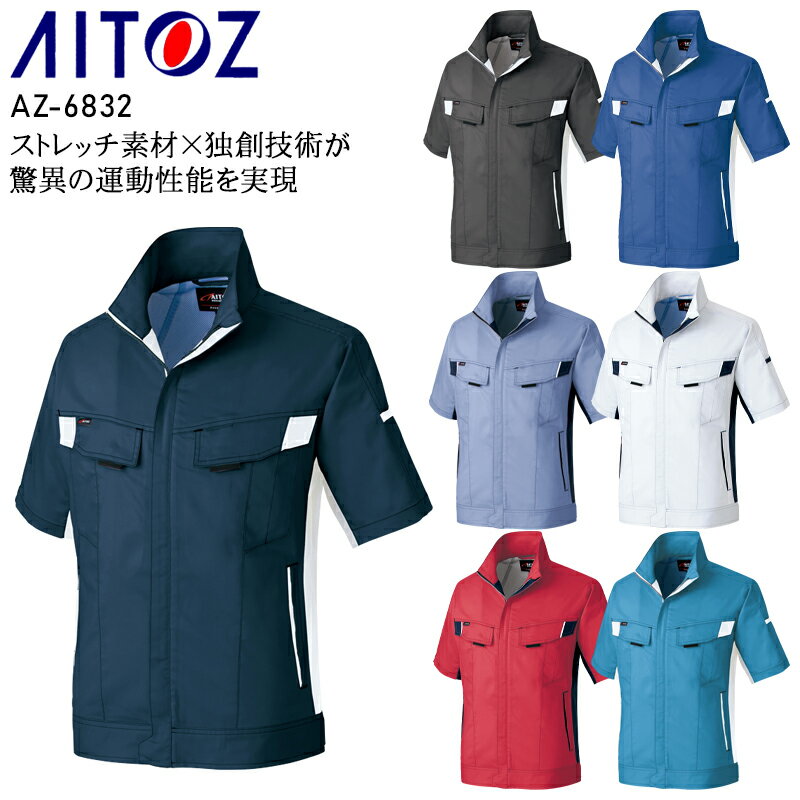Rakuten - 作業服 アイトス 半袖ブルゾン AZ-6832 メンズ レディース 春夏用 作業着 ストレッチ SS-6L