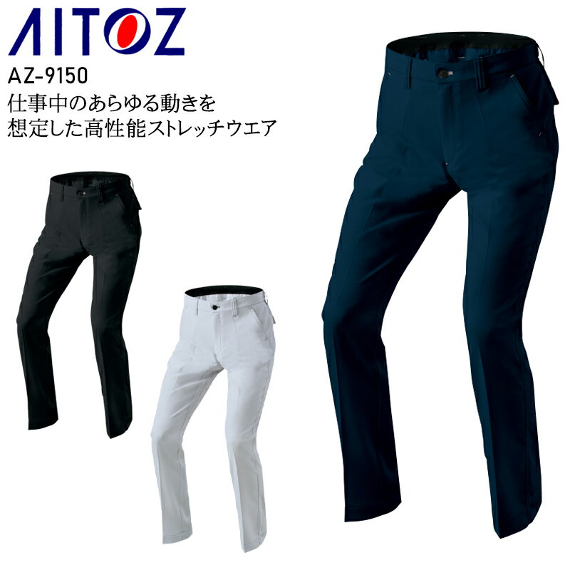 樂天商城 - 作業服 アイトス ワークパンツ(ノータック) AZ-9150 メンズ レディース 春夏用 作業着 ストレッチ 3S-6L