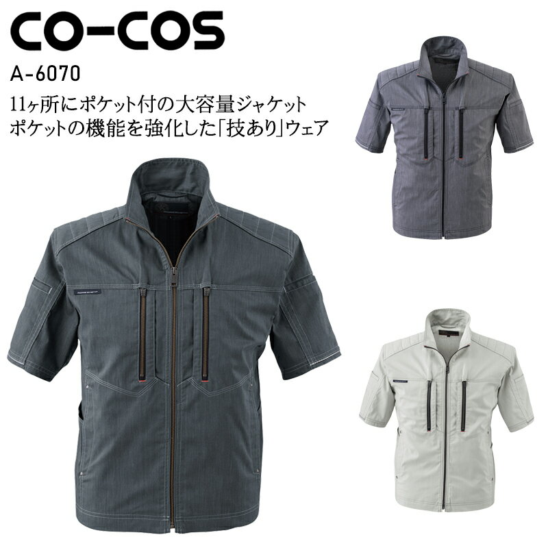 樂天商城 - 作業服 コーコス信岡 ストレッチ 半袖ジャケット A-6070 メンズ レディース 春夏用 作業着 ストレッチ SS-5L