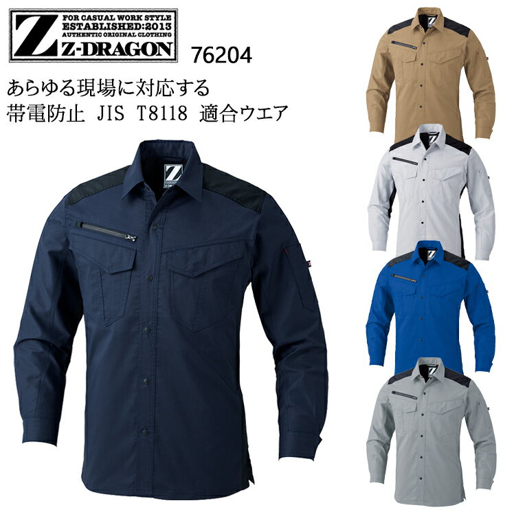 樂天商城 - 作業服 自重堂 Z-DRAGON 製品制電 ストレッチ 長袖シャツ 76204 メンズ レディース 春夏・秋冬兼用（オールシーズン素材） 作業着 ストレッチ SS-5L