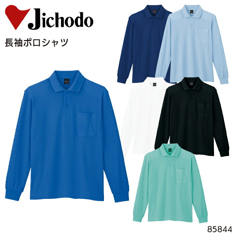 樂天商城 - 長袖ポロシャツ 自重堂 メンズ レディース 男女兼用 作業服 作業着 ワークウェア ユニフォーム 85844 Jichodo SS-5L