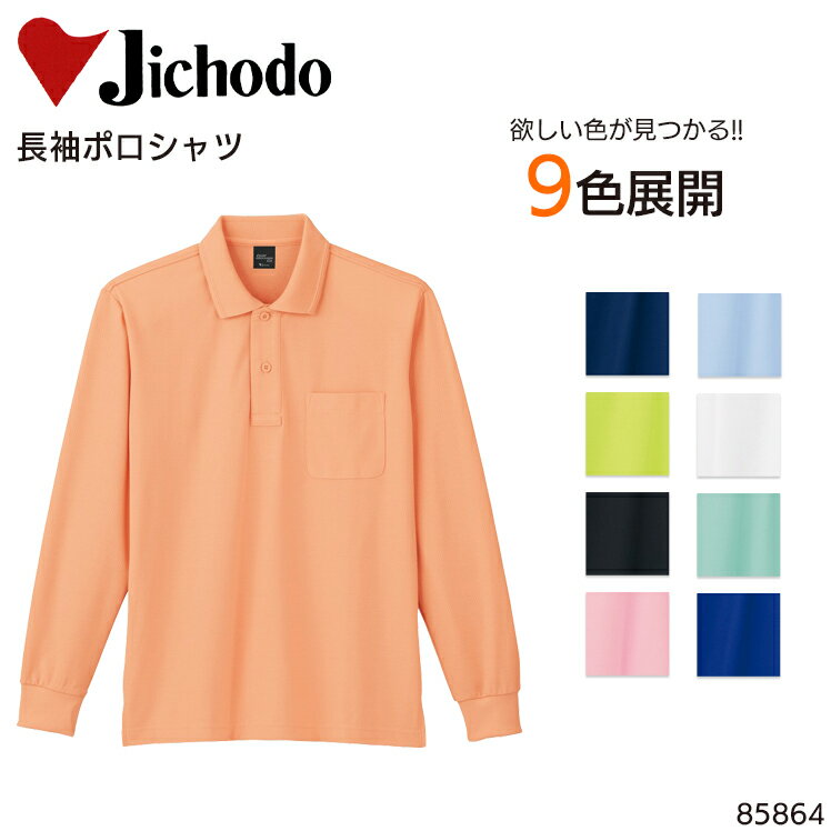 樂天商城 - 長袖ポロシャツ 自重堂 吸汗速乾 メンズ レディース 男女兼用 作業服 作業着 ワークウェア ユニフォーム 85864 Jichodo SS-5L