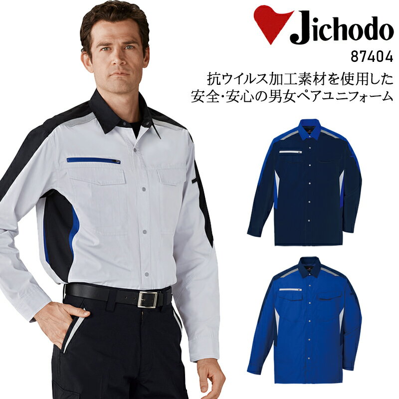 Rakuten - 作業服 自重堂 抗ウイルス加工 長袖シャツ 87404 メンズ レディース 春夏・秋冬兼用（オールシーズン素材） 作業着 SEKマーク SS-5L