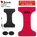 【モバイルバッテリー対応)】電熱パット(単品) 防寒 FEVER GEAR ヒートベスト ヒーターベスト 作業服 作業着 自重堂 FG10020 メンズ レディ...