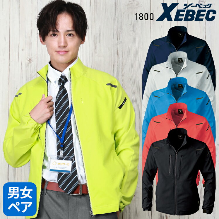 Rakuten - 作業服 秋冬用 長袖ブルゾン ジーベック メンズ レディース 作業着 ジャンパー ジャケット ワークウェア 1800 XEBEC SS-5L
