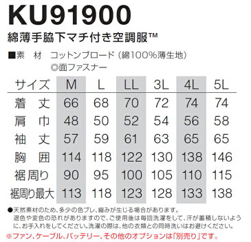 作業服・作業着・ワークユニフォーム 空調服 KU91900 春夏用 空調ブルゾン 綿薄手脇下マチ付き空調服(単品)メンズ コットンブロード 綿100％薄生地全4色 M-5L