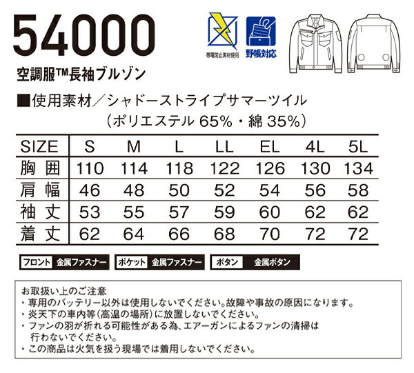 作業服・作業着・ワークユニフォーム 自重堂ジャウィン Jichodo Jawin 54000 春夏用 空調服長袖ブルゾン(単品)メンズ シャドーストライプサマーツイル ポリエステル65％・綿35％全4色 S-5L