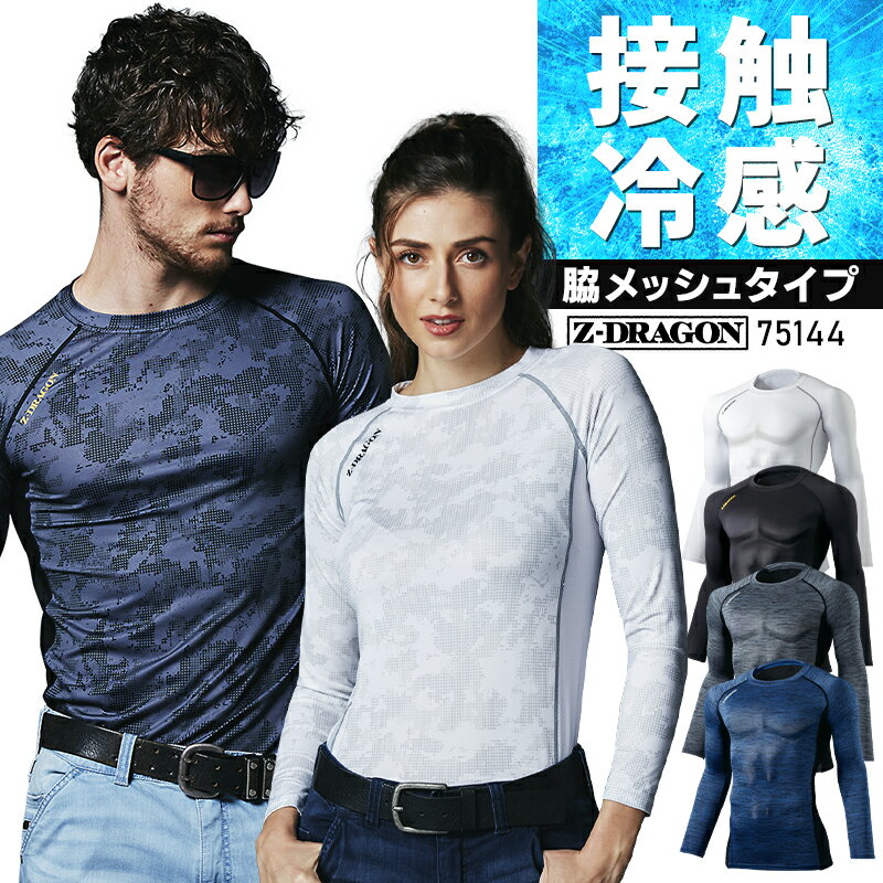 樂天商城 - Z-DRAGON 長袖コンプレッション インナーシャツ 春夏用 作業服 ジードラゴン 接触冷感 吸汗速乾 消臭 抗菌 メンズ レディース 男女兼用 作業着 75144 自重堂 Jichodo SS-EL