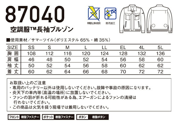 作業服・作業着・ワークユニフォーム 自重堂 Jichodo 87040 春夏用 空調服長袖ブルゾン(単品)メンズ サマーツイル ポリエステル65％・綿35％全4色 SS-5L