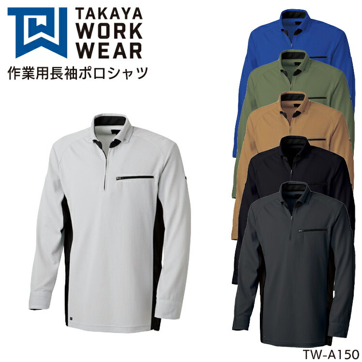 樂天商城 - 作業着 ポロシャツ 長袖 ポケット付き 冷感 消臭 メンズ レディース 春夏用 作業服 タカヤ商事 TW-A150 SS-5L