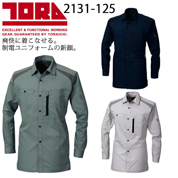 Rakuten - 作業服 作業着 ワークユニフォーム 寅壱 TORAICHI 2131-125 春夏用 長袖シャツ メンズ ポリエステル80％・綿20％ 全3色 S-5L