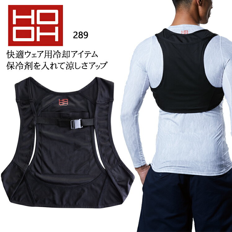 コンプレッションインナーベスト 村上被服289の商品詳細 快適ウェア用冷却アイテム 保冷剤を入れて涼しさアップ！ 作業服の商品詳細 品 番 村上被服 289 シーズン 春夏用 素 材 body：ポリエステル95％・ポリウレタン5％ 配色：ポリエステル100％ カラー 20 ブラック 吸汗速乾 フリーストレッチ 消臭テープ 機能詳細一覧はこちら 作業服の色合いを揃えたい場合、同シリーズでお選び下さい。同メーカーでも品番が異なると素材の特徴により色合いが異なります。 クーリングベスト インナーベスト 保冷剤 ▼ 「サイズ×カラー」の項目が×になっている部分は現在売り切れ。メーカー在庫も欠品中です。