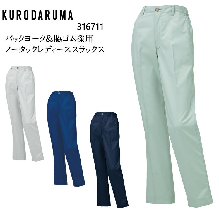樂天商城 - 作業服 作業着 ワークユニフォーム クロダルマ KURODARUMA 316711 春夏用 レディーススラックス(ノータック) レディース ドビーストレッチ ポリエステル100％ 全4色 SS-5L
