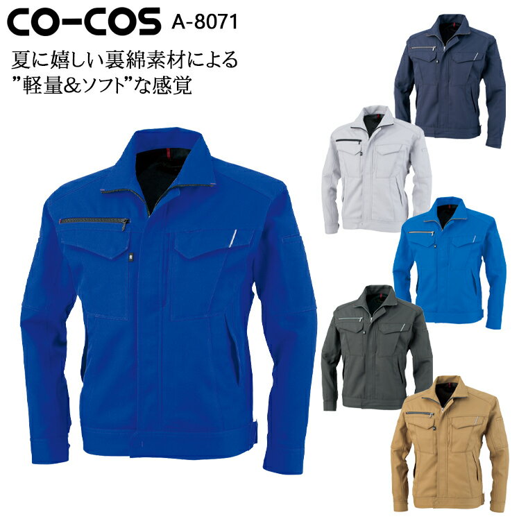 樂天商城 - 作業服 春夏用 コーコス 長袖ブルゾン メンズ レディース 男女兼用 作業着 ジャンパー ジャケット ワークウェア A-8071 CO-COS SS-7L