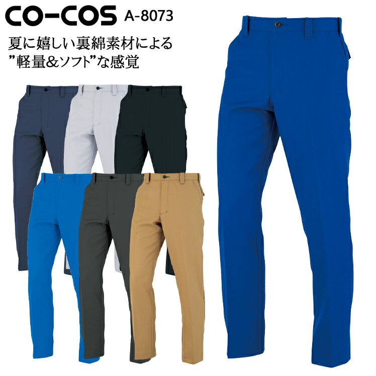 樂天商城 - 作業服 作業着 ワークユニフォーム コーコス信岡 CO-COS A-8073 春夏用 ノータックスラックス 男女兼用 裏面トロピカル ポリエステル85％・綿15％ 全7色 62-120