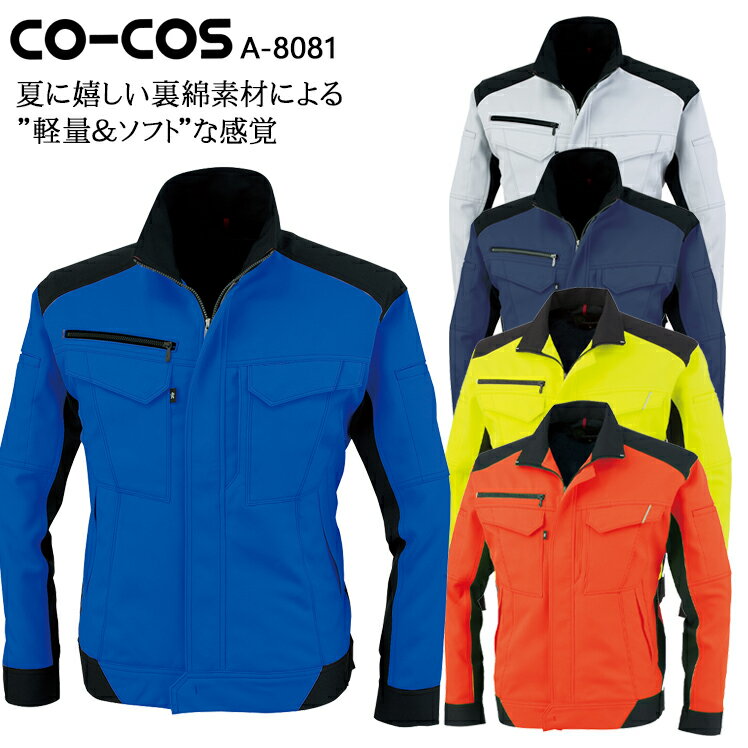 樂天商城 - 作業服 春夏用 コーコス 長袖ブルゾン メンズ レディース 男女兼用 作業着 ジャンパー ジャケット ワークウェア A-8081 CO-COS SS-7L