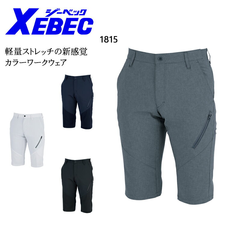 作業服 作業着 ワークユニフォーム ジーベック XEBEC 1815 春夏用 メンズハーフパンツ メンズ 70-120