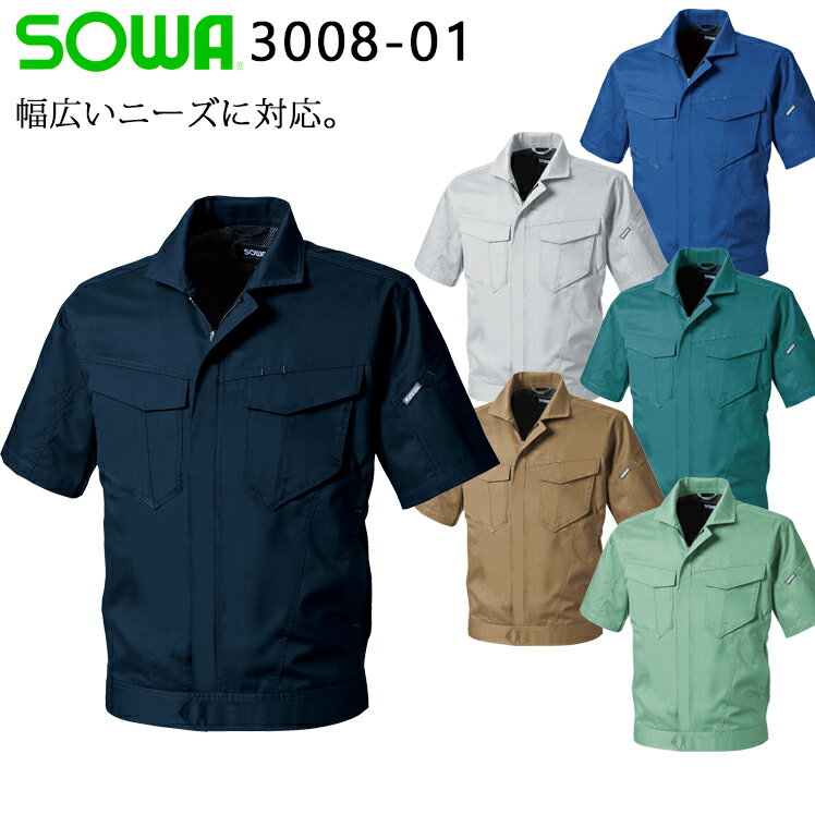 Rakuten - 作業服 作業着 ワークユニフォーム 桑和 SOWA 3008-01 春夏用 半袖ブルゾン 男女兼用 ポリエステル65％・綿35％ 全6色 SS-6L