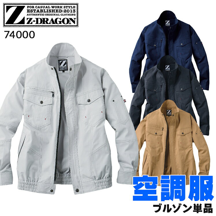 空調服 長袖 ブルゾン ファンなし 服のみ Z-DRAGON 自重堂 74000 綿100％ 野帳対応 メンズ 春夏用 作業服 作業着 S-5L 熱中症対策