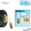 作業服 付属品 中国産業 ウインドゾーンスタイル EFウェア用 消臭清涼キット 9910 作業着 国産ハッカ油