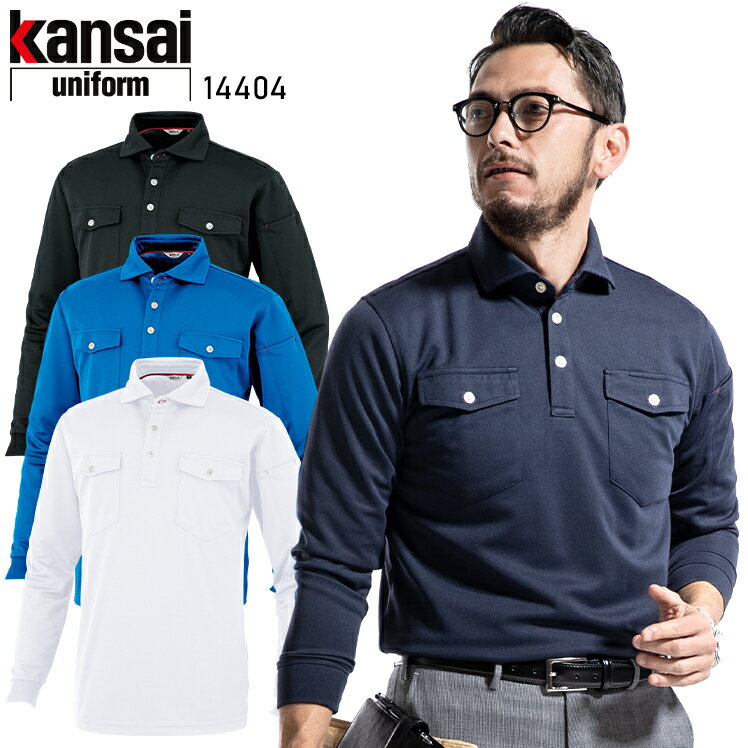樂天商城 - 作業服 大川被服 KANSAI UNIFORM 長袖ポロシャツ 14404 メンズ 作業着 インナー 吸汗速乾S-5L