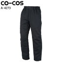 防寒着 作業服 コーコス信岡 防寒パンツ A-4273 メンズ レディース 秋冬用 作業着 作業パンツ S-7L