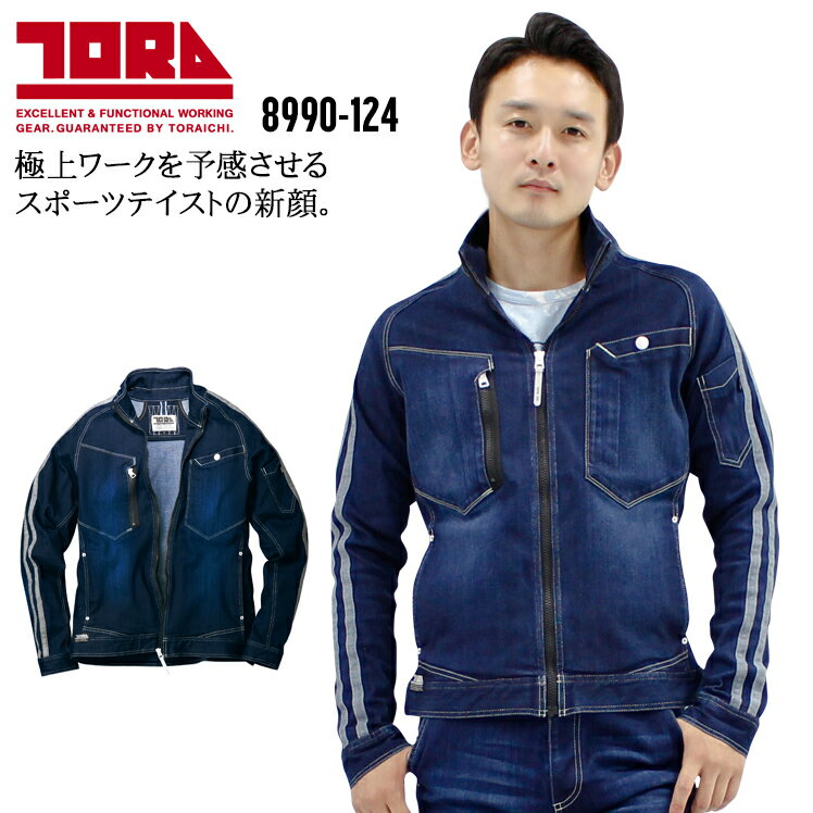 寅壱 作業着 デニム ストレッチ 長袖ブルゾン ジャンパー ジャケット 8990-124 年間 春夏 秋冬 オールシーズン用 メンズ 作業服 寅一 S-5L